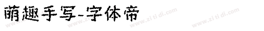 萌趣手写字体转换