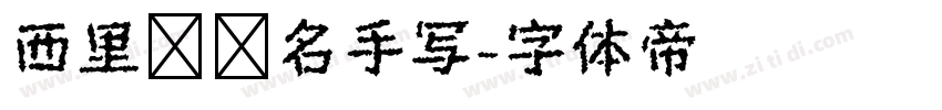 西里尔签名手写字体转换