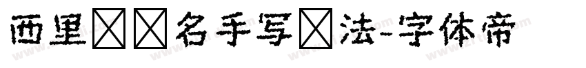 西里尔签名手写书法字体转换