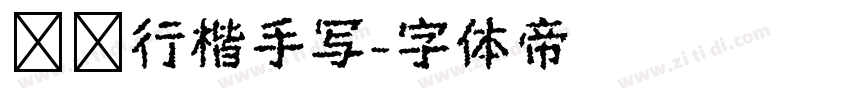 钢笔行楷手写字体转换