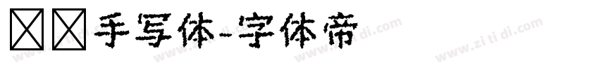 锋笔手写体字体转换