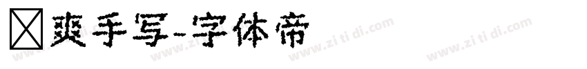 飒爽手写字体转换