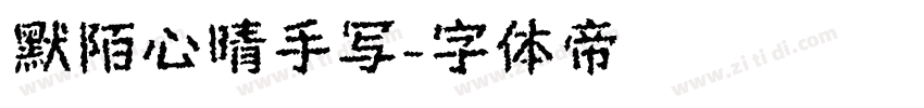 默陌心晴手写字体转换