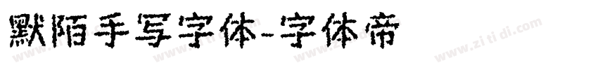 默陌手写字体字体转换