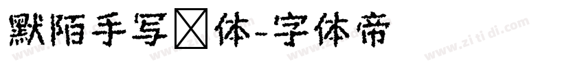 默陌手写细体字体转换