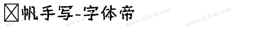 龚帆手写字体转换