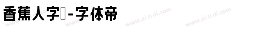 香蕉人字體字体转换