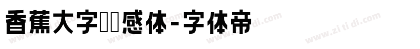 香蕉大字榜灵感体字体转换