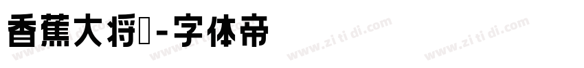 香蕉大将军字体转换