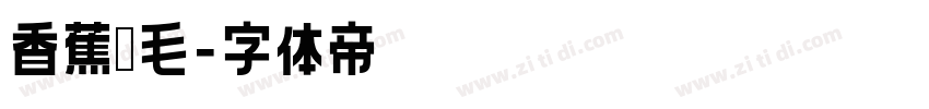 香蕉宽毛字体转换