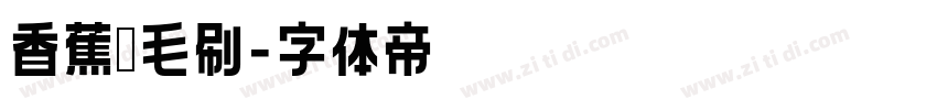 香蕉宽毛刷字体转换