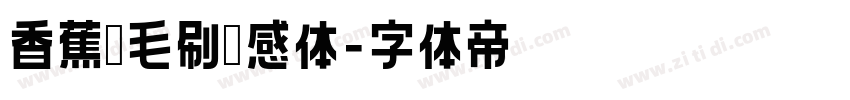 香蕉宽毛刷灵感体字体转换