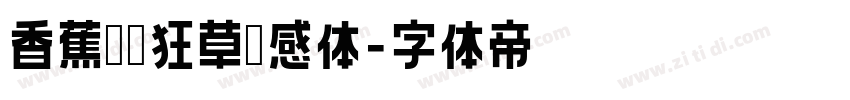 香蕉对饮狂草灵感体字体转换