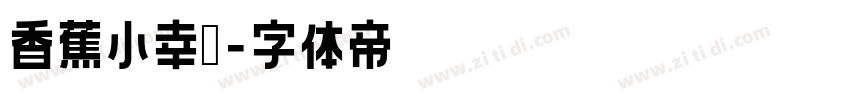 香蕉小幸运字体转换