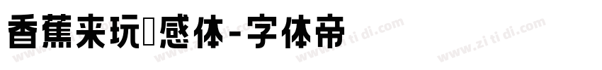 香蕉来玩灵感体字体转换