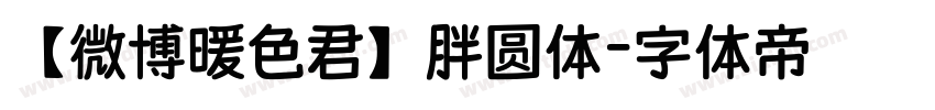 【微博暖色君】胖圆体字体转换