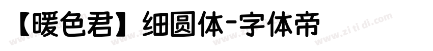 【暖色君】细圆体字体转换