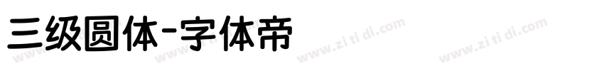 三级圆体字体转换
