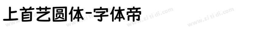 上首艺圆体字体转换