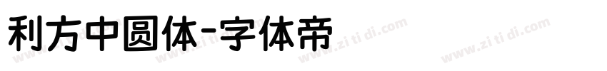 利方中圆体字体转换