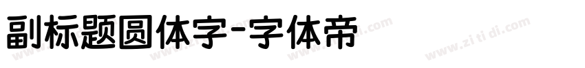 副标题圆体字字体转换
