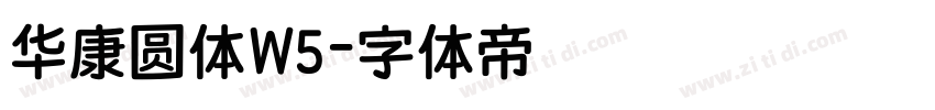 华康圆体W5字体转换