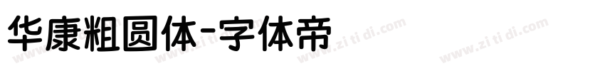 华康粗圆体字体转换