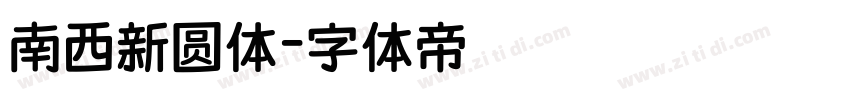 南西新圆体字体转换
