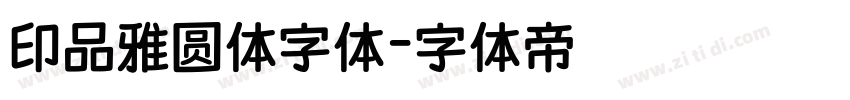 印品雅圆体字体字体转换