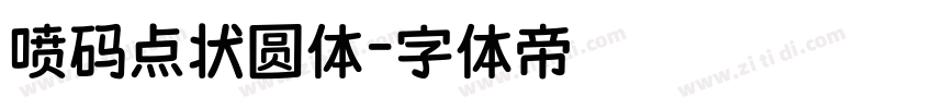 喷码点状圆体字体转换