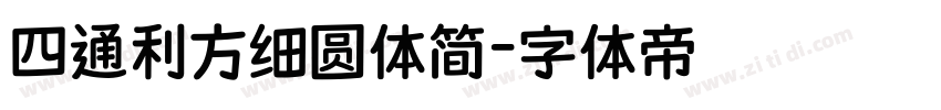 四通利方细圆体简字体转换