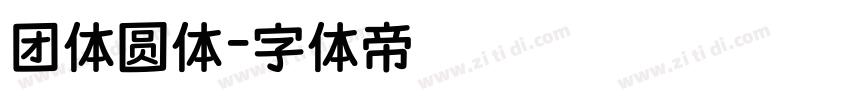 团体圆体字体转换