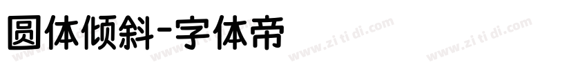 圆体倾斜字体转换
