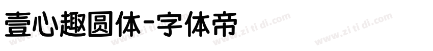 壹心趣圆体字体转换