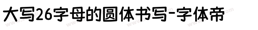 大写26字母的圆体书写字体转换