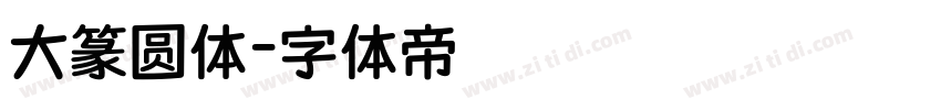 大篆圆体字体转换
