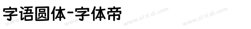 字语圆体字体转换