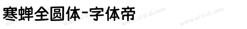 寒蝉全圆体字体转换