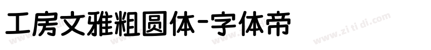 工房文雅粗圆体字体转换