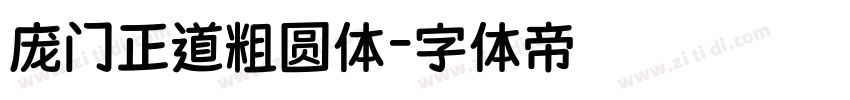 庞门正道粗圆体字体转换