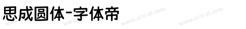 思成圆体字体转换