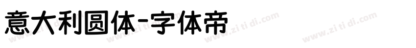 意大利圆体字体转换