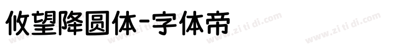 攸望降圆体字体转换