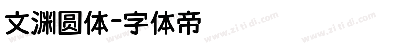 文渊圆体字体转换
