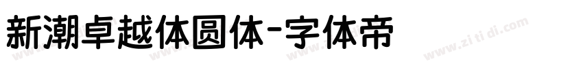 新潮卓越体圆体字体转换