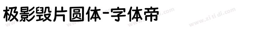 极影毁片圆体字体转换
