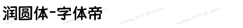 润圆体字体转换