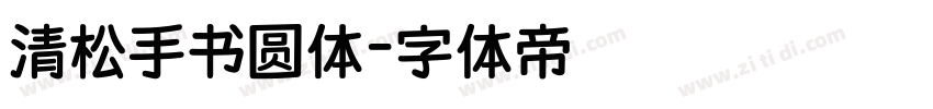 清松手书圆体字体转换