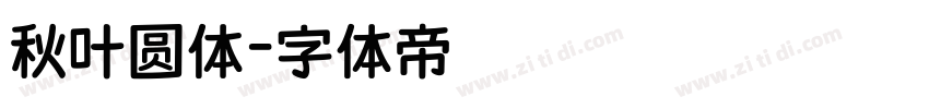 秋叶圆体字体转换