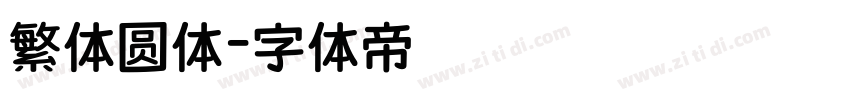 繁体圆体字体转换